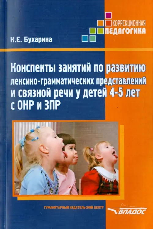 Конспекты занятий по развитию лексико-грамматических представлений у детей 4-5 лет с ОНР и ЗПР, Синий
Конспекты занятий по развитию лексико-грамматических представлений у детей 4-5 лет с ОНР и ЗПР, Синий