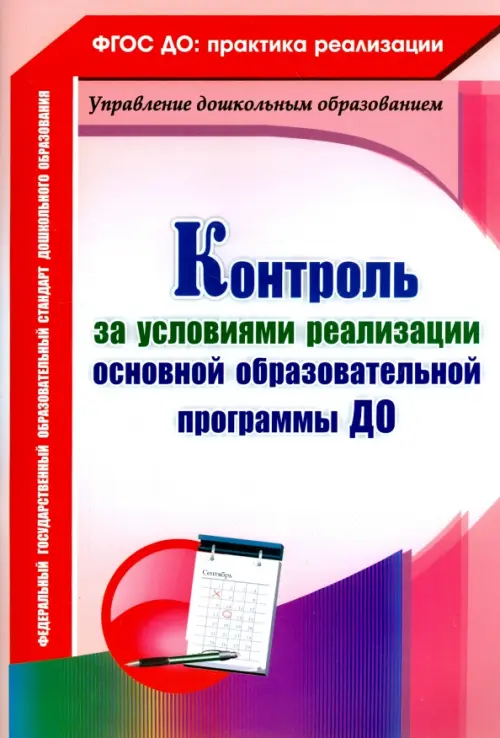 Контроль за условиями реализации основной образовательной программы дошкольной организации. ФГОС
Контроль за условиями реализации основной образовательной программы дошкольной организации. ФГОС