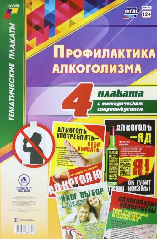 Профилактика алкоголизма. Комплект из 4 плакатов с методическим сопровождением. ФГОС, Жёлтый
Профилактика алкоголизма. Комплект из 4 плакатов с методическим сопровождением. ФГОС, Жёлтый