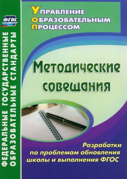 Методические совещания. Разработки по проблемам обновления школы и выполнения ФГОС. ФГОС, Зелёный
Методические совещания. Разработки по проблемам обновления школы и выполнения ФГОС. ФГОС, Зелёный