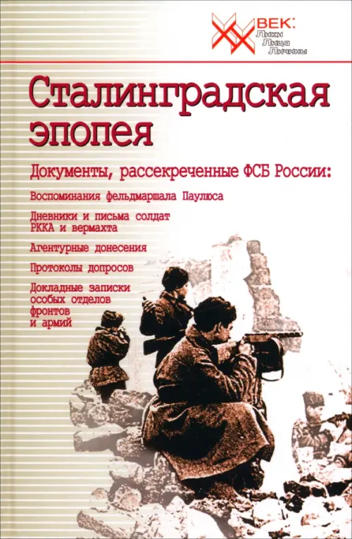 Сталинградская эпопея. Документы, рассекреченные ФСБ РФ. Воспоминания фельдмаршала Паулюса, Белый
Сталинградская эпопея. Документы, рассекреченные ФСБ РФ. Воспоминания фельдмаршала Паулюса, Белый