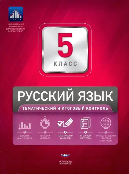Русский язык. 5 класс. Тематический и итоговый контроль. Сборник проверочных работ, Красный
Русский язык. 5 класс. Тематический и итоговый контроль. Сборник проверочных работ, Красный