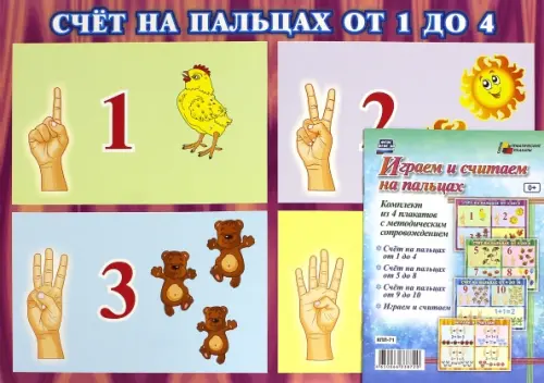 Комплект плакатов "Играем и считаем на пальцах". 4 плаката с методическим сопровождением. ФГОС
Комплект плакатов "Играем и считаем на пальцах". 4 плаката с методическим сопровождением. ФГОС