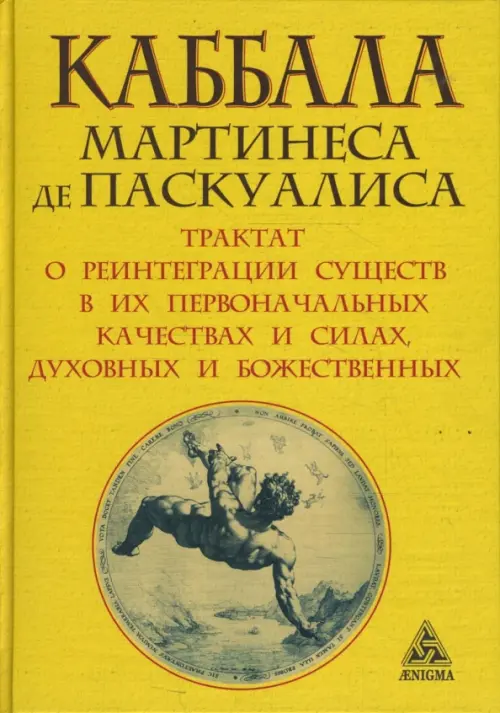 Каббала Мартинеса де Паскуалиса. Трактат о реинтеграции существ в их первоначальных качествах, Жёлтый
Каббала Мартинеса де Паскуалиса. Трактат о реинтеграции существ в их первоначальных качествах, Жёлтый