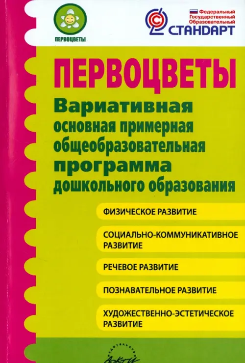 Первоцветы. Вариативная основная примерная общеобразовательная программа дошкольного образования, Зелёный
Первоцветы. Вариативная основная примерная общеобразовательная программа дошкольного образования, Зелёный
