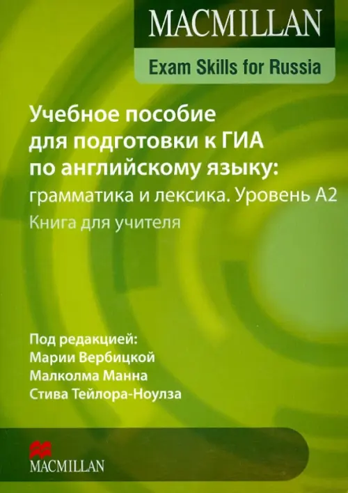 Учебное пособие для подготовки к ГИА по английскому языку: грамматика и лексика. Уровень А2. Книга для учителя, Зелёный
Учебное пособие для подготовки к ГИА по английскому языку: грамматика и лексика. Уровень А2. Книга для учителя, Зелёный