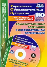 Административные совещания в образоваельной организации. ФГОС (+CD)
