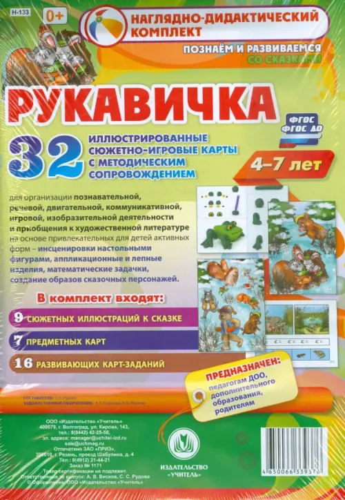 Рукавичка. Наглядно-дидактический комплект. Познаем и развиваемся со сказками. 4-7 лет. ФГОС
Рукавичка. Наглядно-дидактический комплект. Познаем и развиваемся со сказками. 4-7 лет. ФГОС
