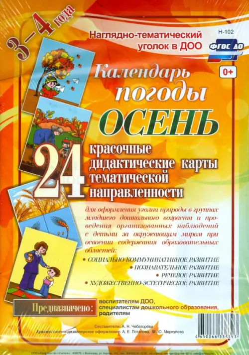 Наглядно-дидактический комплект для ДОО "Календарь погоды. Осень". 3-4 года. ФГОС, Оранжевый
Наглядно-дидактический комплект для ДОО "Календарь погоды. Осень". 3-4 года. ФГОС, Оранжевый