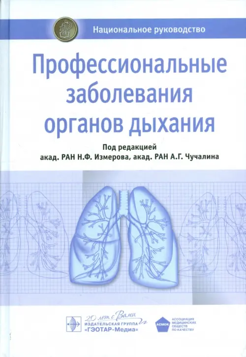 Профессиональные заболевания органов дыхания. Национальное руководство, Фиолетовый
Профессиональные заболевания органов дыхания. Национальное руководство, Фиолетовый