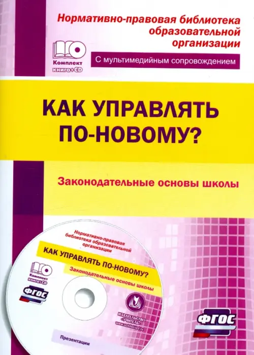 Как управлять по-новому Законодательные основы школы. ФГОС (+CD) (+ CD-ROM), Фиолетовый 
Как управлять по-новому Законодательные основы школы. ФГОС (+CD) (+ CD-ROM), Фиолетовый