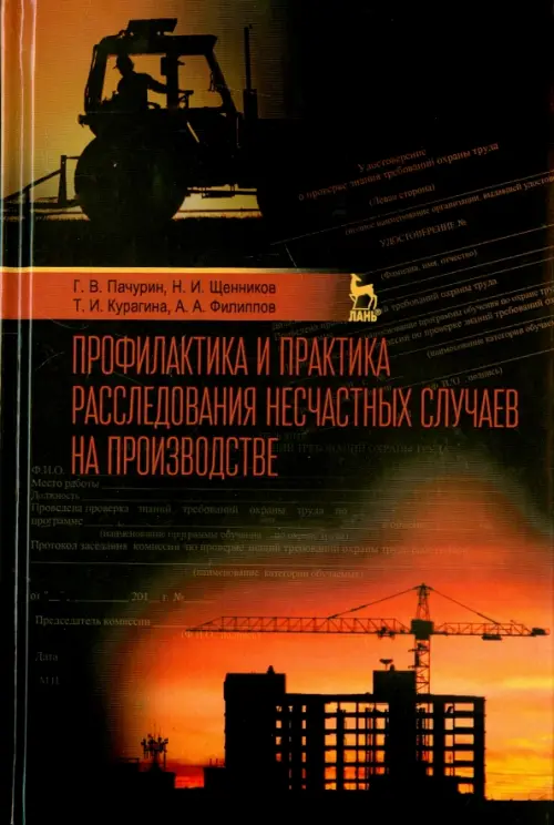 Профилактика и практика расследования несчастных случаев на производстве. Учебное пособие, Чёрный
Профилактика и практика расследования несчастных случаев на производстве. Учебное пособие, Чёрный