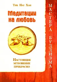 Медитации на любовь. Настоящее мгновение прекрасно