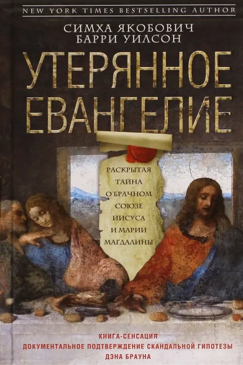 Утерянное Евангелие. Раскрытая тайна древнего документа о брачном союзе Иисуса и Марии Магдалины
Утерянное Евангелие. Раскрытая тайна древнего документа о брачном союзе Иисуса и Марии Магдалины