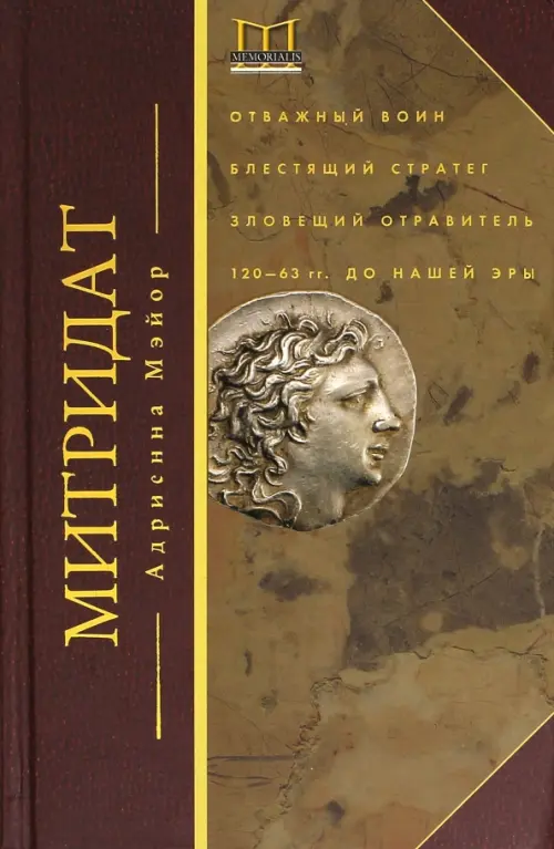 Митридат. Отважный воин, блестящий стратег, зловещий отравитель. 120 - 63 гг. до н.э., Оранжевый
Митридат. Отважный воин, блестящий стратег, зловещий отравитель. 120 - 63 гг. до н.э., Оранжевый