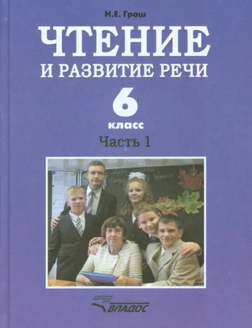 Чтение и развитие речи. 6 класс. Учебник. В 2-х ч. Ч. 1. Для коррекц. образоват. учрежд. I вида, Фиолетовый
Чтение и развитие речи. 6 класс. Учебник. В 2-х ч. Ч. 1. Для коррекц. образоват. учрежд. I вида, Фиолетовый