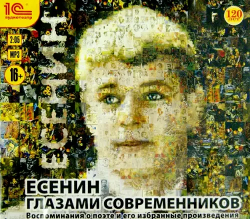 CD-ROM (MP3). Есенин глазами современников. Воспоминания о поэте и избранные произведения. Аудиокнига
CD-ROM (MP3). Есенин глазами современников. Воспоминания о поэте и избранные произведения. Аудиокнига