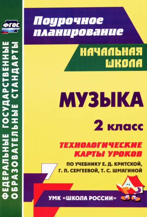 Музыка. 2 класс. Технологические карты уроков по учебнику Е.Д. Критской, Г.П. Сергеевой. ФГОС, Жёлтый
Музыка. 2 класс. Технологические карты уроков по учебнику Е.Д. Критской, Г.П. Сергеевой. ФГОС, Жёлтый