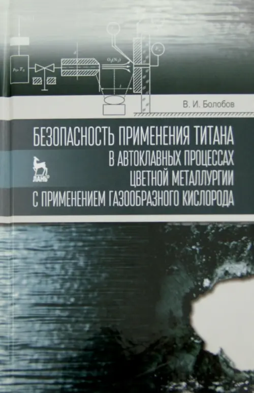 Безопасность применения титана в автоклавных процессах цветной металлургии с применением газообразн, Серый
Безопасность применения титана в автоклавных процессах цветной металлургии с применением газообразн, Серый