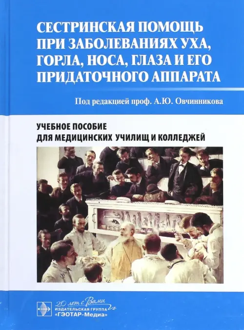 Сестринская помощь при заболеваниях уха, горла, носа, глаза и его придаточного аппарата. Уч. пособие, Голубой
Сестринская помощь при заболеваниях уха, горла, носа, глаза и его придаточного аппарата. Уч. пособие, Голубой