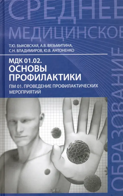 МДК 01.02. Основы профилактики. ПМ 01. Проведение профилактических мероприятий. Учебное пособие, Синий
МДК 01.02. Основы профилактики. ПМ 01. Проведение профилактических мероприятий. Учебное пособие, Синий