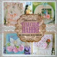 Чудесные панно на пяльцах и в рамках