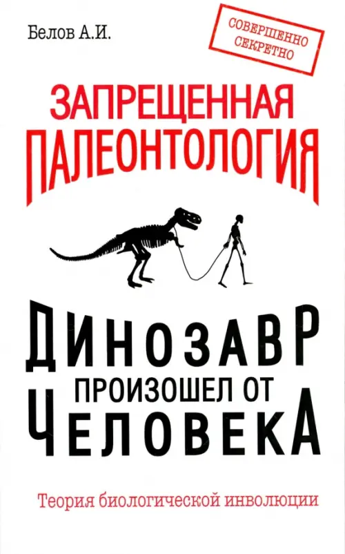 Запрещенная палеонтология. Динозавр произошел от человека! Теория биологической инволюции, Белый
Запрещенная палеонтология. Динозавр произошел от человека! Теория биологической инволюции, Белый