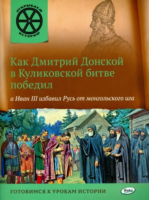Как Дмитрий Донской в Куликовской битве победил, а Иван III избавил Русь от монгольского ига, Оранжевый
Как Дмитрий Донской в Куликовской битве победил, а Иван III избавил Русь от монгольского ига, Оранжевый
