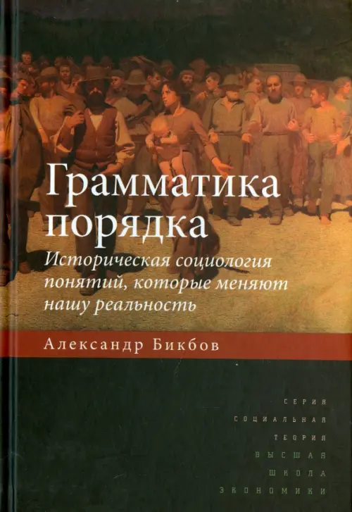 Грамматика порядка. Историческая социология понятий, которые меняют нашу реальность, Чёрный
Грамматика порядка. Историческая социология понятий, которые меняют нашу реальность, Чёрный