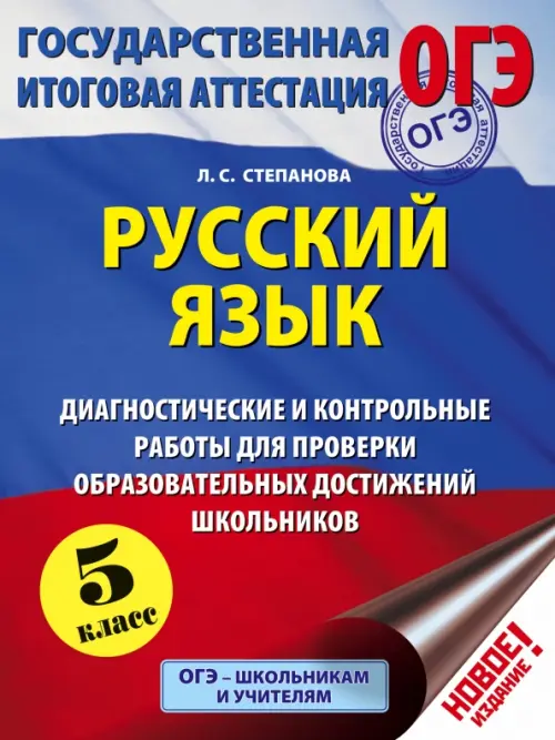 Русский язык. 5 кл. Диагностические и контрольные работы для проверки образовательных достижений
Русский язык. 5 кл. Диагностические и контрольные работы для проверки образовательных достижений