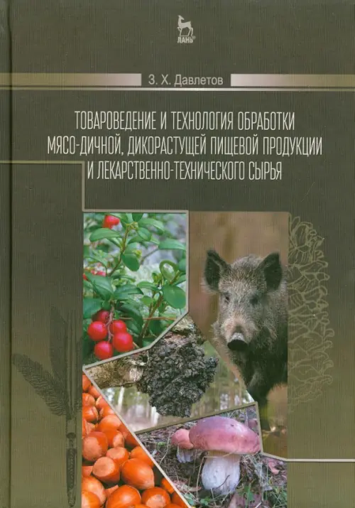 Товароведение и технология обработки мясо-дичной, дикорастущей пищевой продукции, Серый
Товароведение и технология обработки мясо-дичной, дикорастущей пищевой продукции, Серый