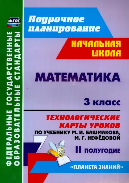 Математика. 3 класс. Технологические карты уроков по уч. М.И.Башмакова, М.Г.Нефедовой. II полугодие, Фиолетовый
Математика. 3 класс. Технологические карты уроков по уч. М.И.Башмакова, М.Г.Нефедовой. II полугодие, Фиолетовый