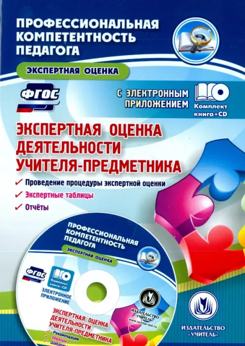 Экспертная оценка деятельности учителя-предметника. Проведение процедуры экспертной оценки.ФГОС(+CD) (+ CD-ROM)
Экспертная оценка деятельности учителя-предметника. Проведение процедуры экспертной оценки.ФГОС(+CD) (+ CD-ROM)
