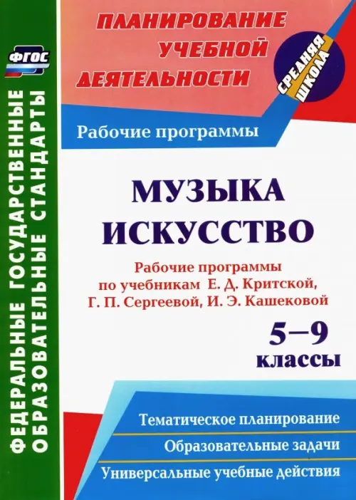 Музыка. Искусство. 5-9 кл. Рабочие программы по уч. Е.Д.Критской, Г.П.Сергеевой, И.Э.Кашековой. ФГОС, Белый
Музыка. Искусство. 5-9 кл. Рабочие программы по уч. Е.Д.Критской, Г.П.Сергеевой, И.Э.Кашековой. ФГОС, Белый