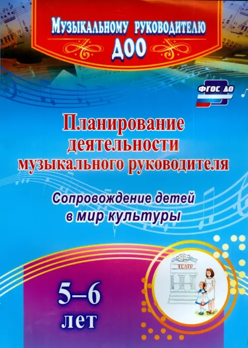 Планирование деятельности музыкального руководителя. Сопровождение детей 5-6 лет в мир культуры.ФГОС, Голубой
Планирование деятельности музыкального руководителя. Сопровождение детей 5-6 лет в мир культуры.ФГОС, Голубой