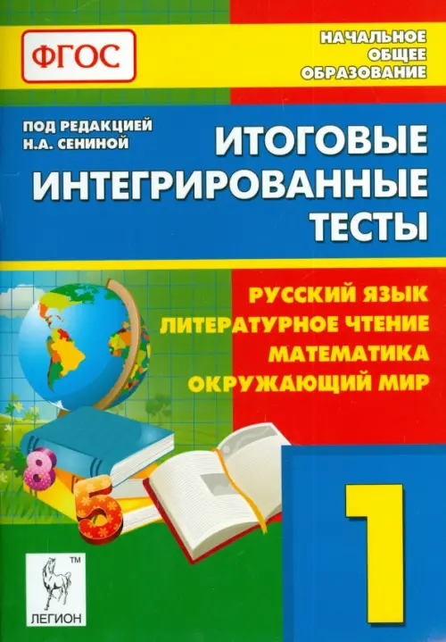 Итоговые интегрированные тесты. 1 кл. Рус. язык, литературное чтение, математика, окружающ.мир. ФГОС
Итоговые интегрированные тесты. 1 кл. Рус. язык, литературное чтение, математика, окружающ.мир. ФГОС