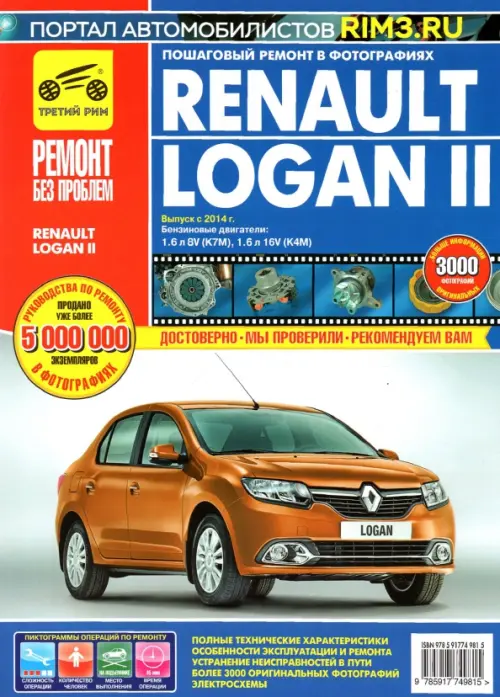 Renault Logan II. Выпуск с 2014 года, бензиновые двигатели 1,6л 8V и 1,6л 16V (К4М). Руководство
Renault Logan II. Выпуск с 2014 года, бензиновые двигатели 1,6л 8V и 1,6л 16V (К4М). Руководство