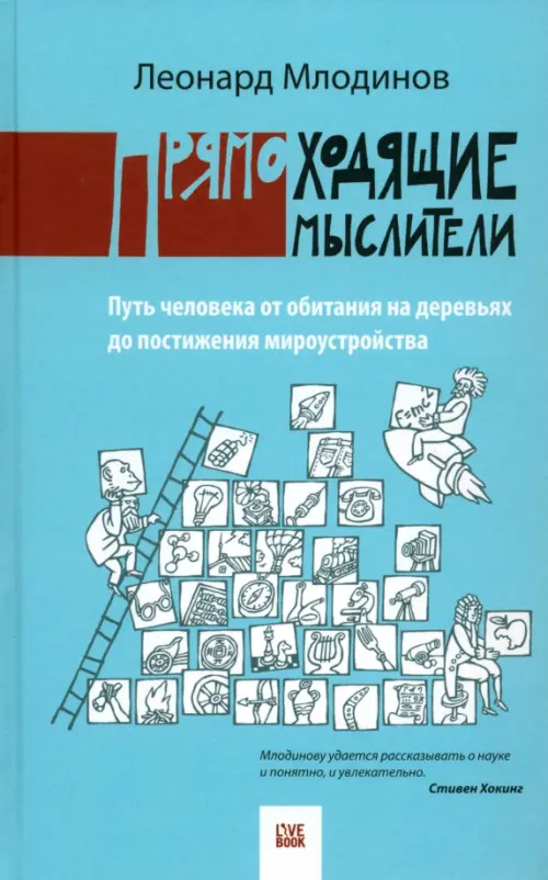 Прямоходящие мыслители. Путь человека от обитания на деревьях до постижения мироустройства, Голубой
Прямоходящие мыслители. Путь человека от обитания на деревьях до постижения мироустройства, Голубой