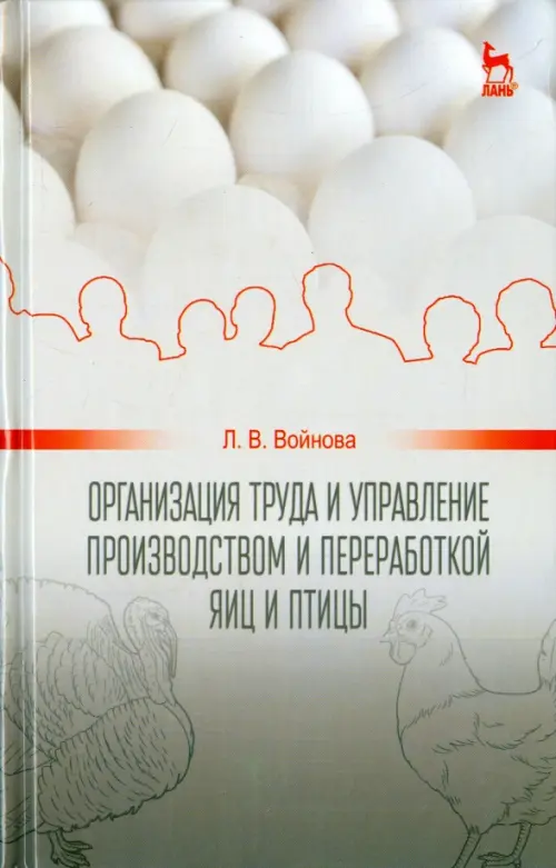 Организация труда и управление производством и переработкой яиц и птиц. Учебное пособие, Серый
Организация труда и управление производством и переработкой яиц и птиц. Учебное пособие, Серый