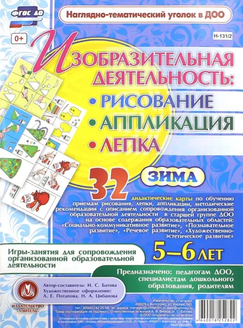 Изобразительная деятельность: рисование, лепка, аппликация. Игры-занятия. 5-6 лет. Зима. ФГОС ДО, Синий
Изобразительная деятельность: рисование, лепка, аппликация. Игры-занятия. 5-6 лет. Зима. ФГОС ДО, Синий