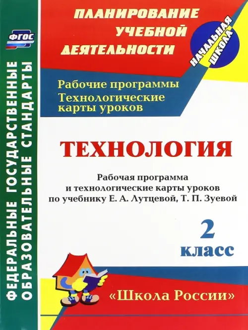 Технология. 2 класс. Рабочая программа и технологические карты уроков по учебнику Е. Лутцевой. ФГОС
Технология. 2 класс. Рабочая программа и технологические карты уроков по учебнику Е. Лутцевой. ФГОС