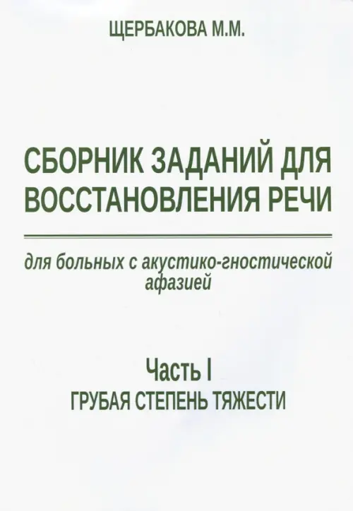 Сборник заданий для восстановления речи для больных с акустико-гностической афазией. Ч. 1. Грубая ст, Белый
Сборник заданий для восстановления речи для больных с акустико-гностической афазией. Ч. 1. Грубая ст, Белый