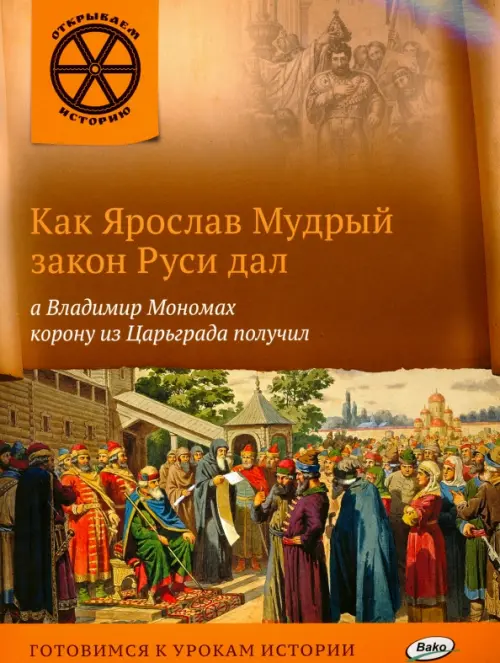 Как Ярослав Мудрый закон Руси дал, а Владимир Мономах корону из Царьграда получил, Оранжевый
Как Ярослав Мудрый закон Руси дал, а Владимир Мономах корону из Царьграда получил, Оранжевый