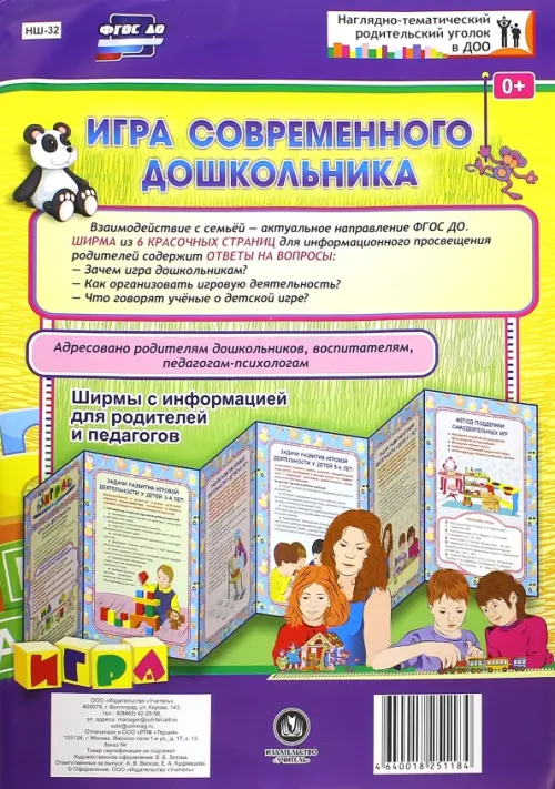 Игра современного дошкольника. Ширмы с информацией для родителей и педагогов из 6 секций. ФГОС ДО
Игра современного дошкольника. Ширмы с информацией для родителей и педагогов из 6 секций. ФГОС ДО