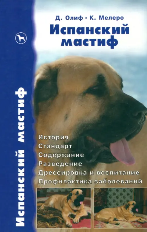 Испанский мастиф. История. Стандарт. Содержание. Разведение. Дрессировка и воспитание. Профилактика
Испанский мастиф. История. Стандарт. Содержание. Разведение. Дрессировка и воспитание. Профилактика
