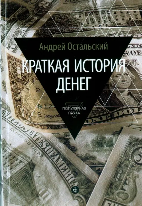 Краткая история денег. Откуда они взялись Как работают Как изменятся в будущем, Серый
Краткая история денег. Откуда они взялись Как работают Как изменятся в будущем, Серый