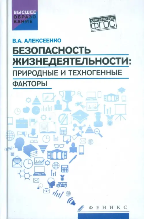 Безопасность жизнедеятельности. Природные и техногенные факторы. Учебное пособие. ФГОС, Белый
Безопасность жизнедеятельности. Природные и техногенные факторы. Учебное пособие. ФГОС, Белый