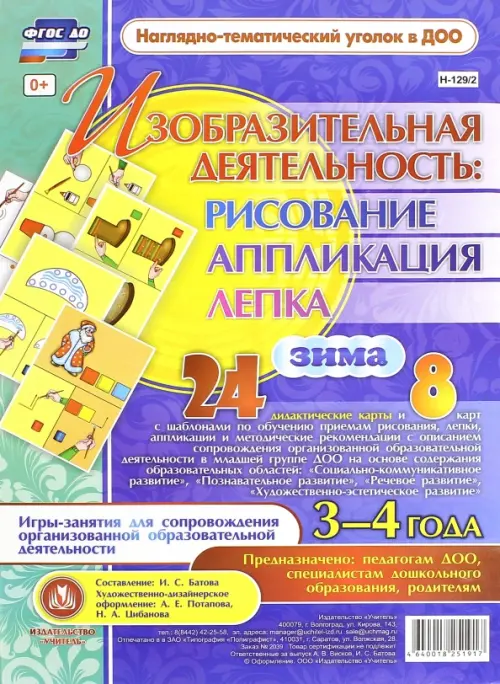 Изобразительная деятельность. Рисование, лепка, аппликация. 3-4 года. Зима. ФГОС ДО
Изобразительная деятельность. Рисование, лепка, аппликация. 3-4 года. Зима. ФГОС ДО