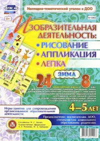 Изобразительная деятельность. Рисование, лепка, аппликация. Игры-занятия. 4-5 лет. Зима. ФГОС ДО