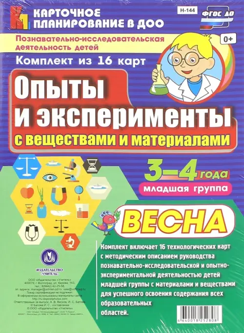 Познавательно-исследовательская деятельность детей. Опыты и эксперименты. Весна. Младшая группа. 3-4
Познавательно-исследовательская деятельность детей. Опыты и эксперименты. Весна. Младшая группа. 3-4